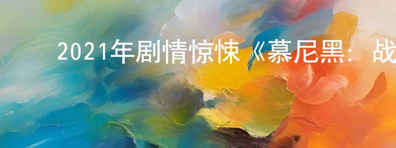 曹江涛发布2021年剧情惊悚《慕尼黑:战争边缘》BD中英双字迅雷下载_电影天堂